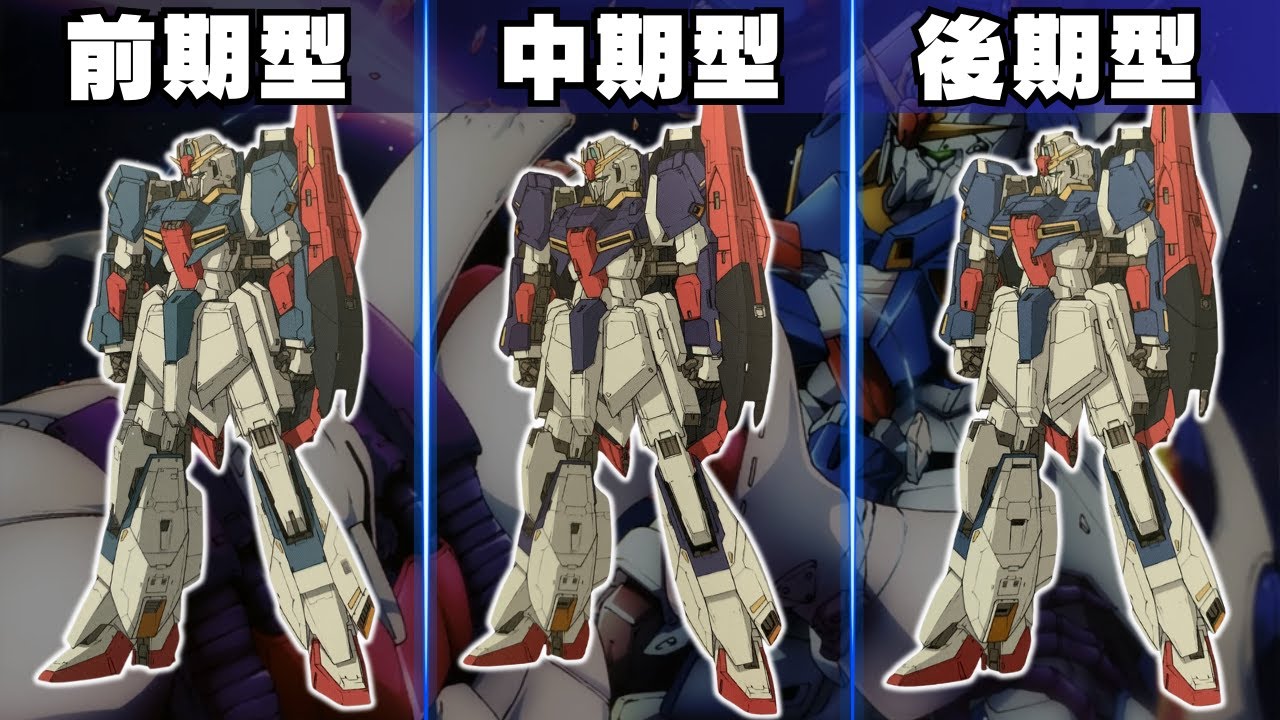 【ガンダムマニアック解説 #1】実はアップグレードを繰り返してきた『Zガンダム 前期型 中期型 後期型』