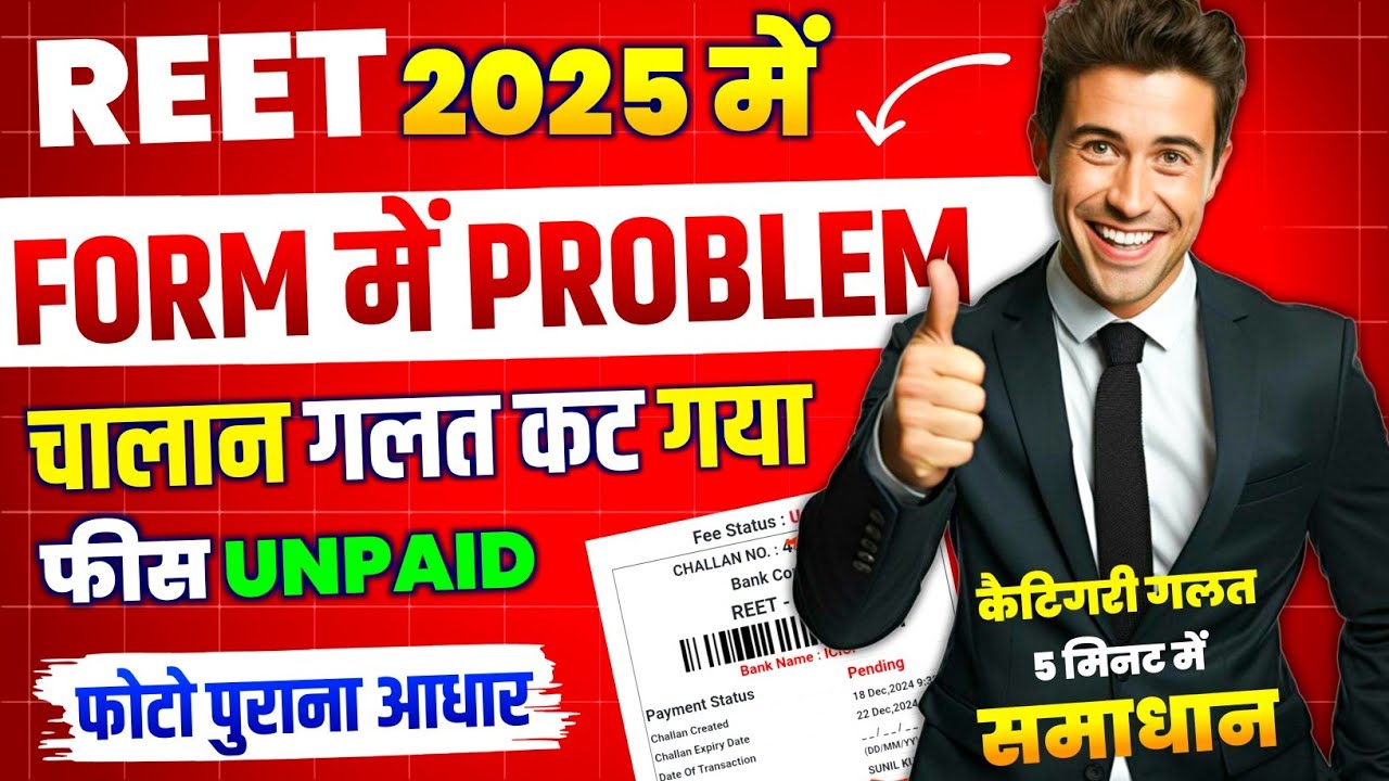 Reet 2024 Form Correction Kaise Kare ✔️ Reet Form Fill Up Problem | Reet Form Me Galti #reetunpaid