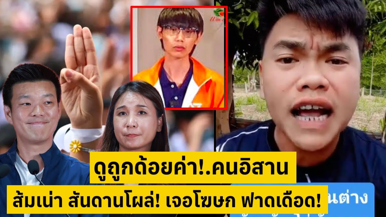 ส้มเน่าสันดๅนโผล่!.ดูถูกด้อยค่าคนอิสาน โฆษก ฟาดเดือด! โคตรสะใจ [คลิปติดกระแส]