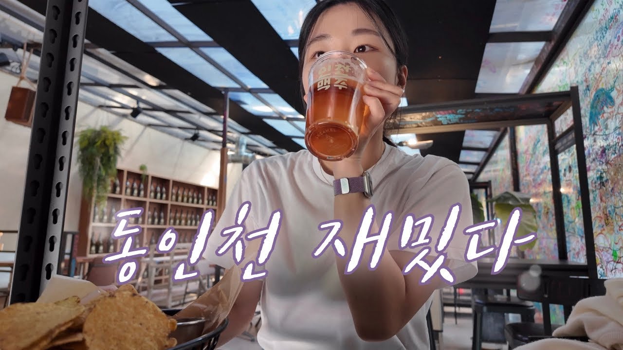 vlog | 동인천 즐거우세요? 즐거우시냐구요ㅎ | 혼자 동인천, 개항로 맛집이랑 카페 다니기 | 탁스코마켓, 토니커피하우스, 로컬렉트, 인천맥주, 신포국제시장