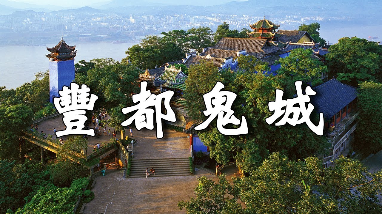 重慶豐都鬼城：探秘幽靈傳奇，讓你的靈魂也迷失在這迷離的古城！發現非凡歷史，愛上這神秘之地！【樂樂視界】