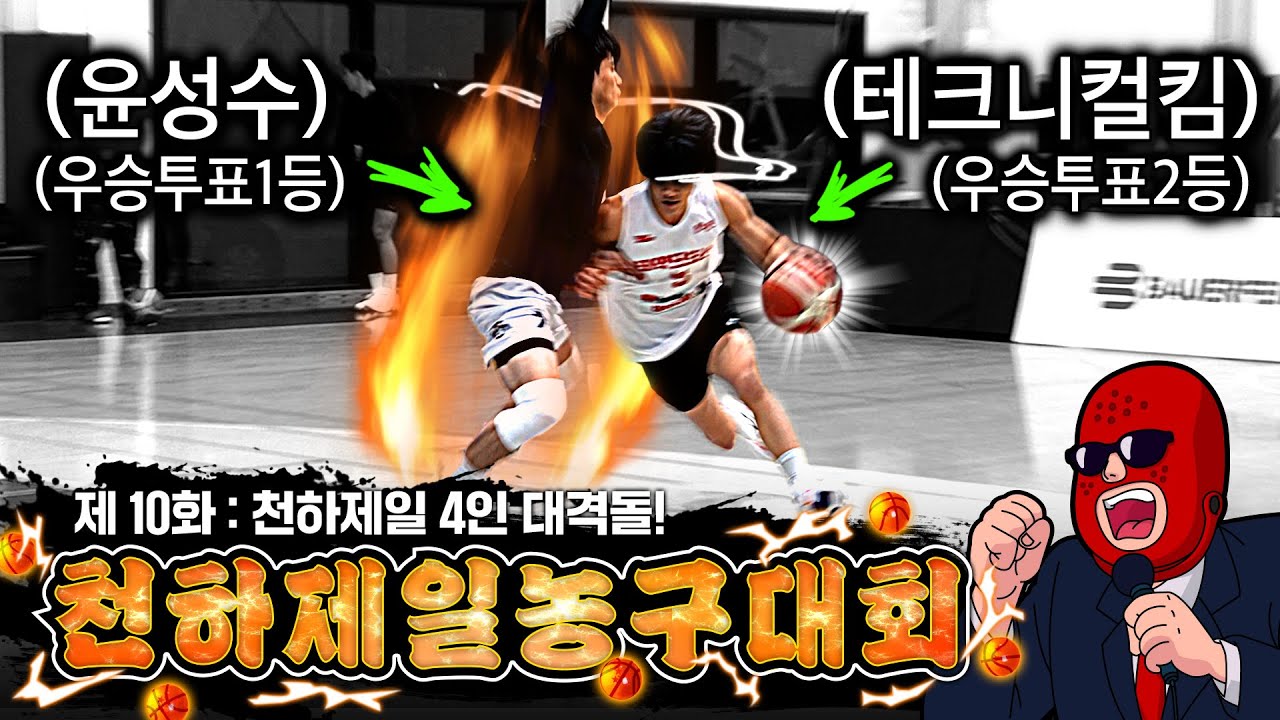 경기력 실화냐? 이 정도는 돼야 우승 후보지!! | 바우어파인트 천하제일 농구대회 10화 | 크록스맨