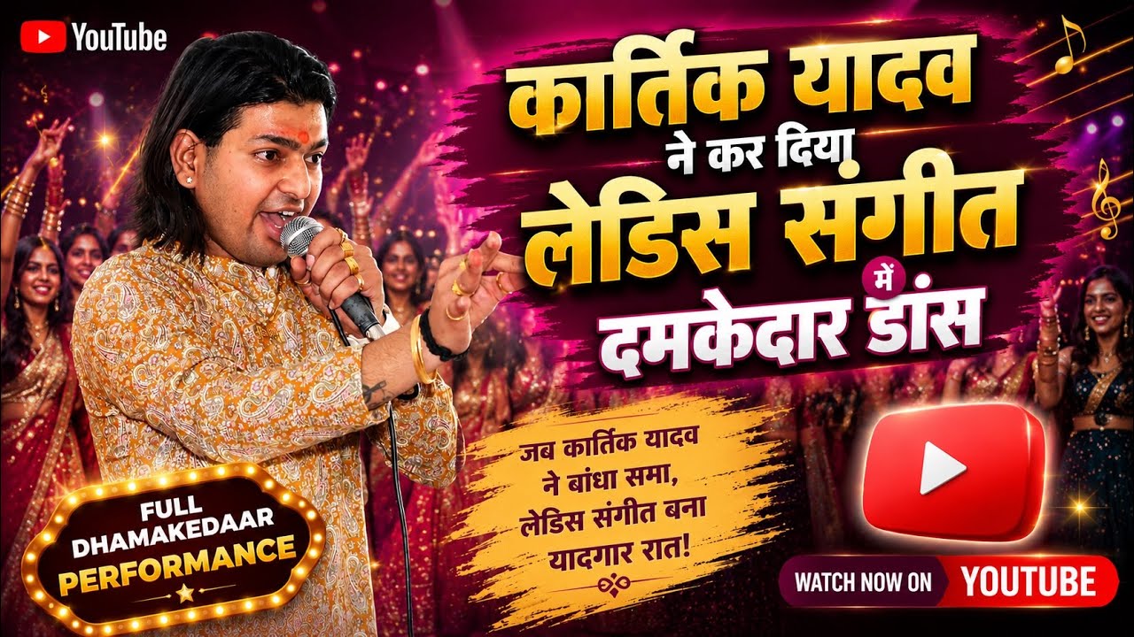 कार्तिक यादव गुड़गांव लेडीज संगीत में वजीराबाद गांव में मचाई धूम 9667286447 ☎️