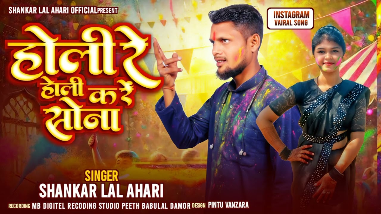 होली रे होली करें सोना || Holi Re Holi Kre Sona || Shankar Lal Ahari #desi song 2026