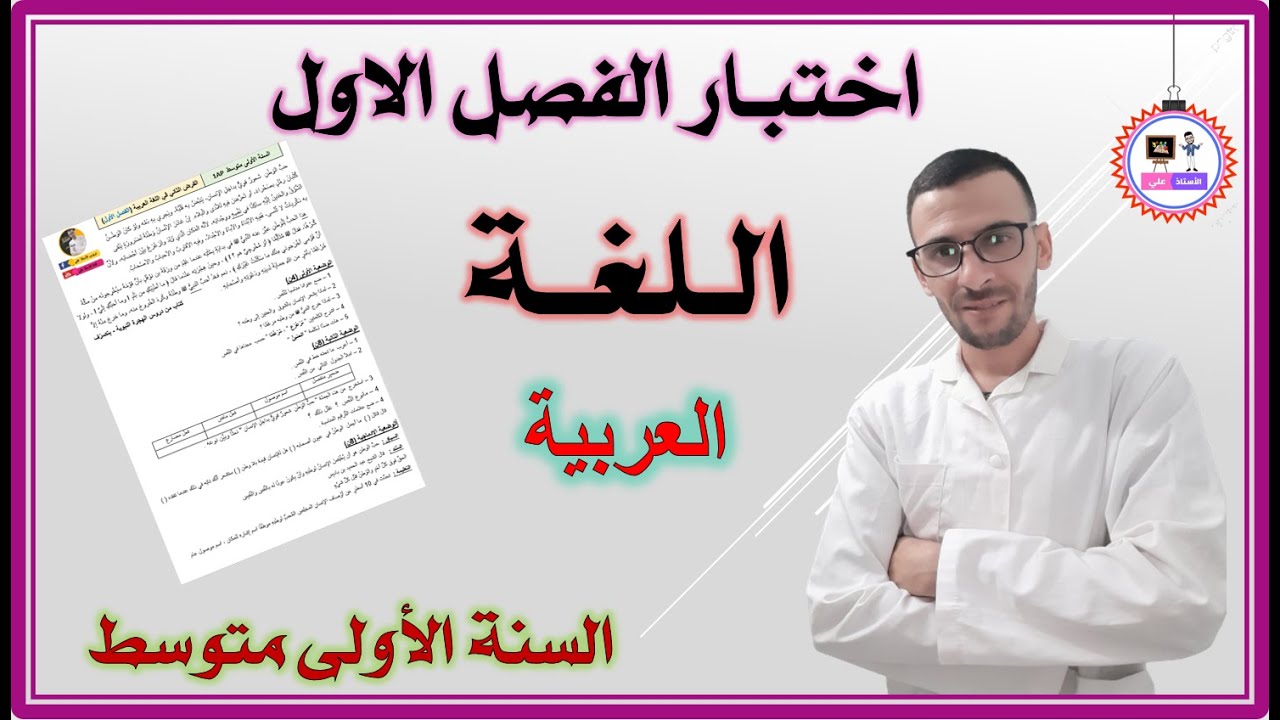 اختبار في اللغة العربية للفصل الاول _ السنة الأولى متوسط