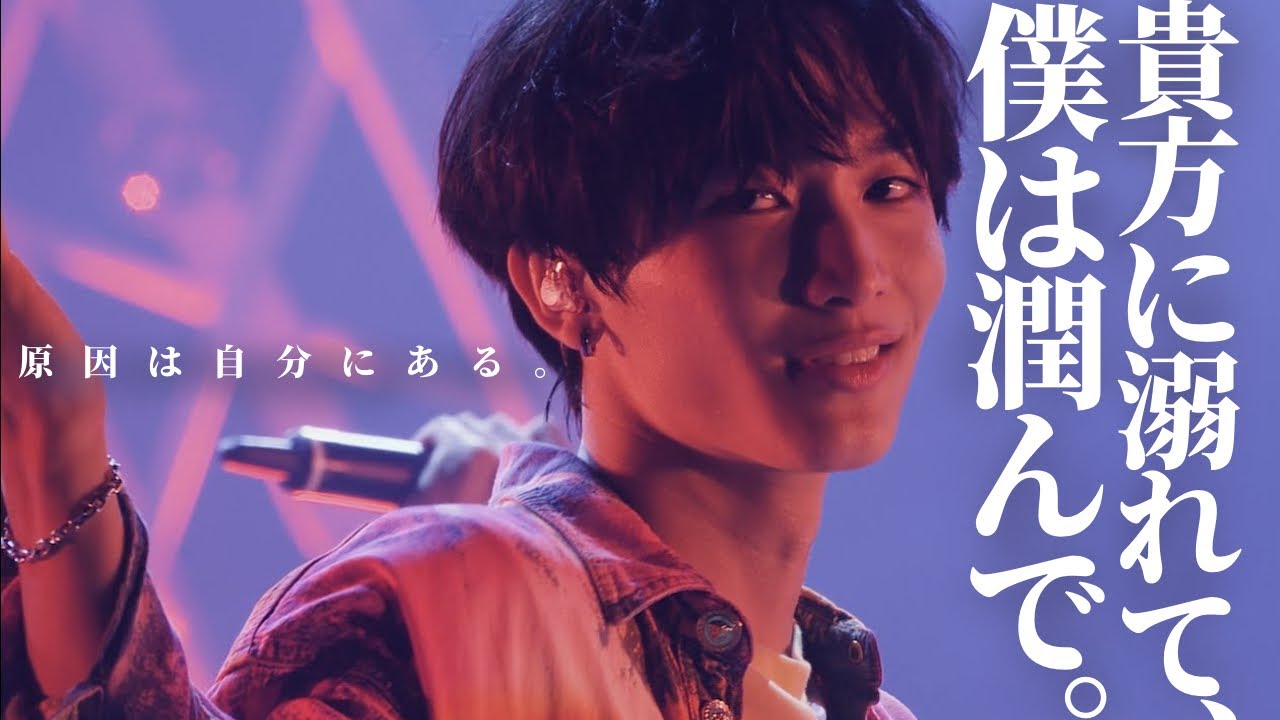 【LIVE】貴方に溺れて、僕は潤んで。/原因は自分にある。