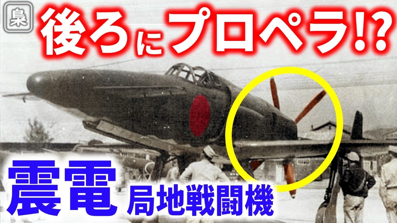 幻の局地戦闘機「震電」前翼型の革新的フォルムはなぜ生まれたのか？【梟軍事情報局】再編集