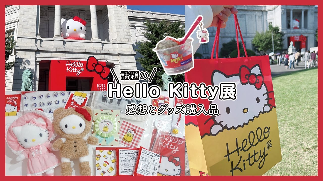 ハローキティ展に行ってきた！グッズ購入品と初日に撃沈した感想！サーティワンコラボも！