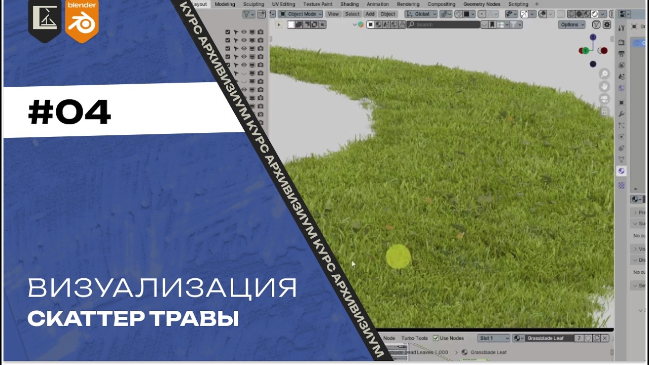 Визуализация #04. Настройка скаттера травы | Архвиз в Blender с нуля до pro