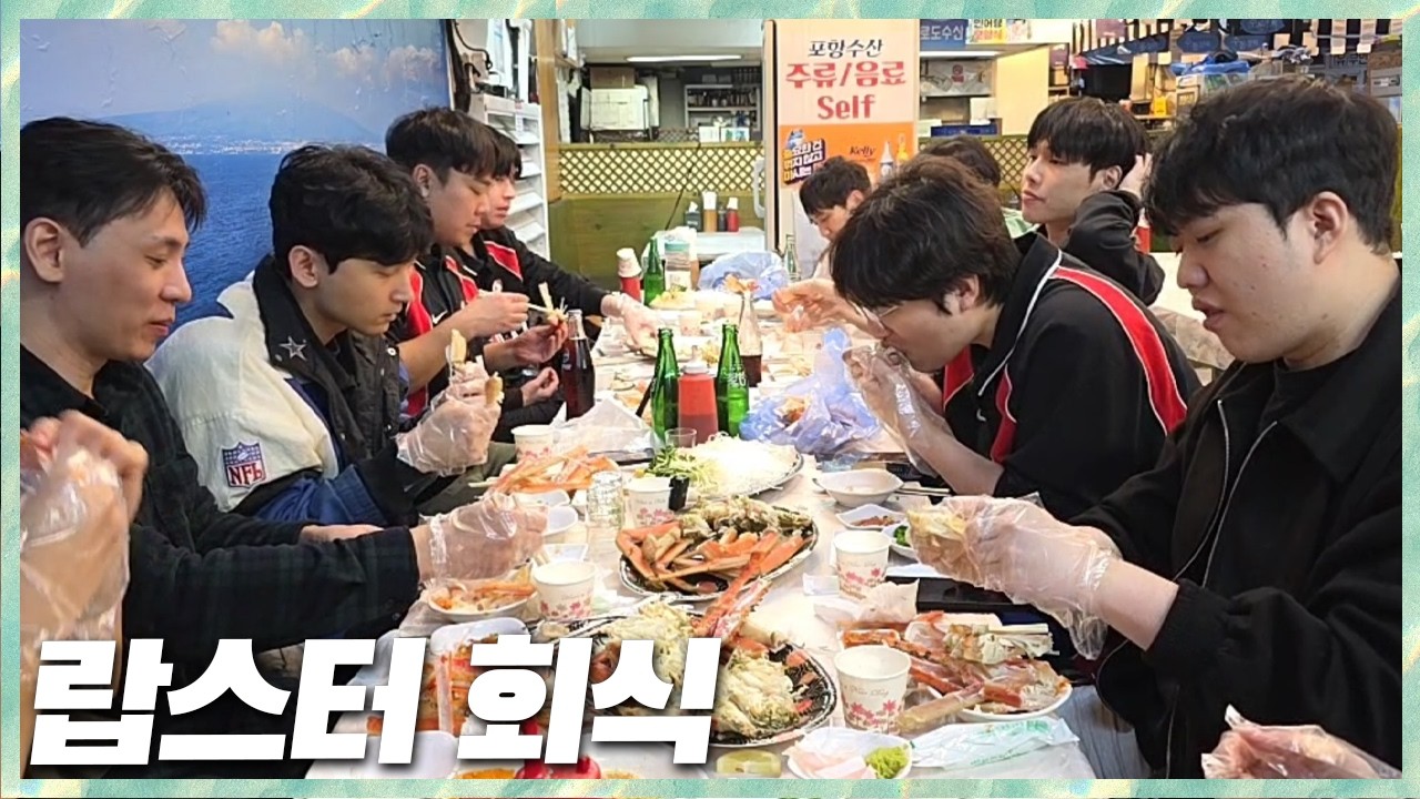 대결 후 성태팀x민교팀 랍스터 회식 합숙 2일차 2026.3.2 풀영상