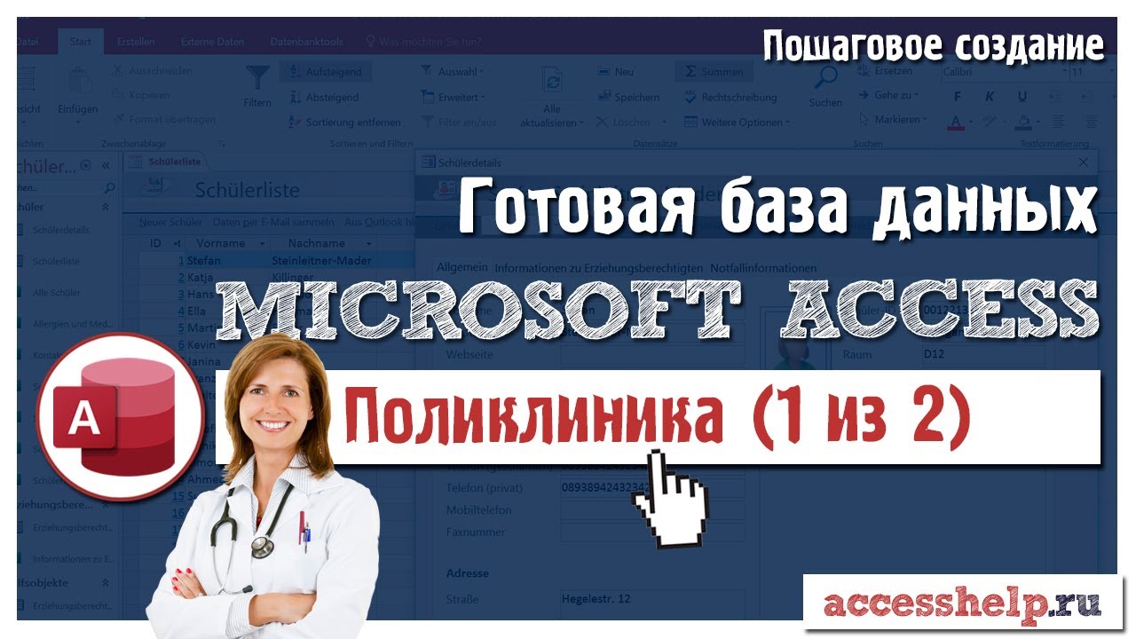 Готовая база данных Microsoft Access Поликлиника (1 из 2)