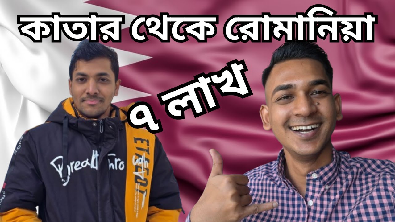 কাতার থেকে রোমানিয়া Qatar To Romania Visa