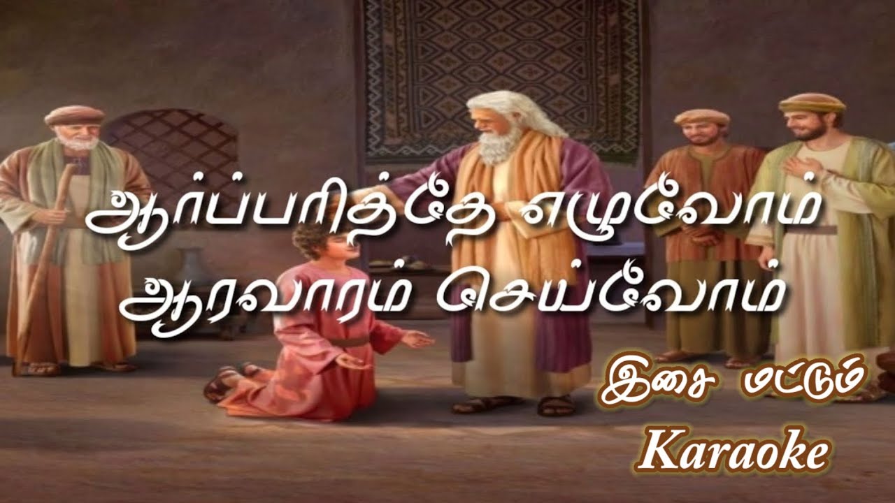 Tamil Mass RC christian Karaoke with lyrics|ஆர்ப்பரித்தே எழுவோம் ஆரவா|Arparitha Eluvom|வருகைப்பாடல்|