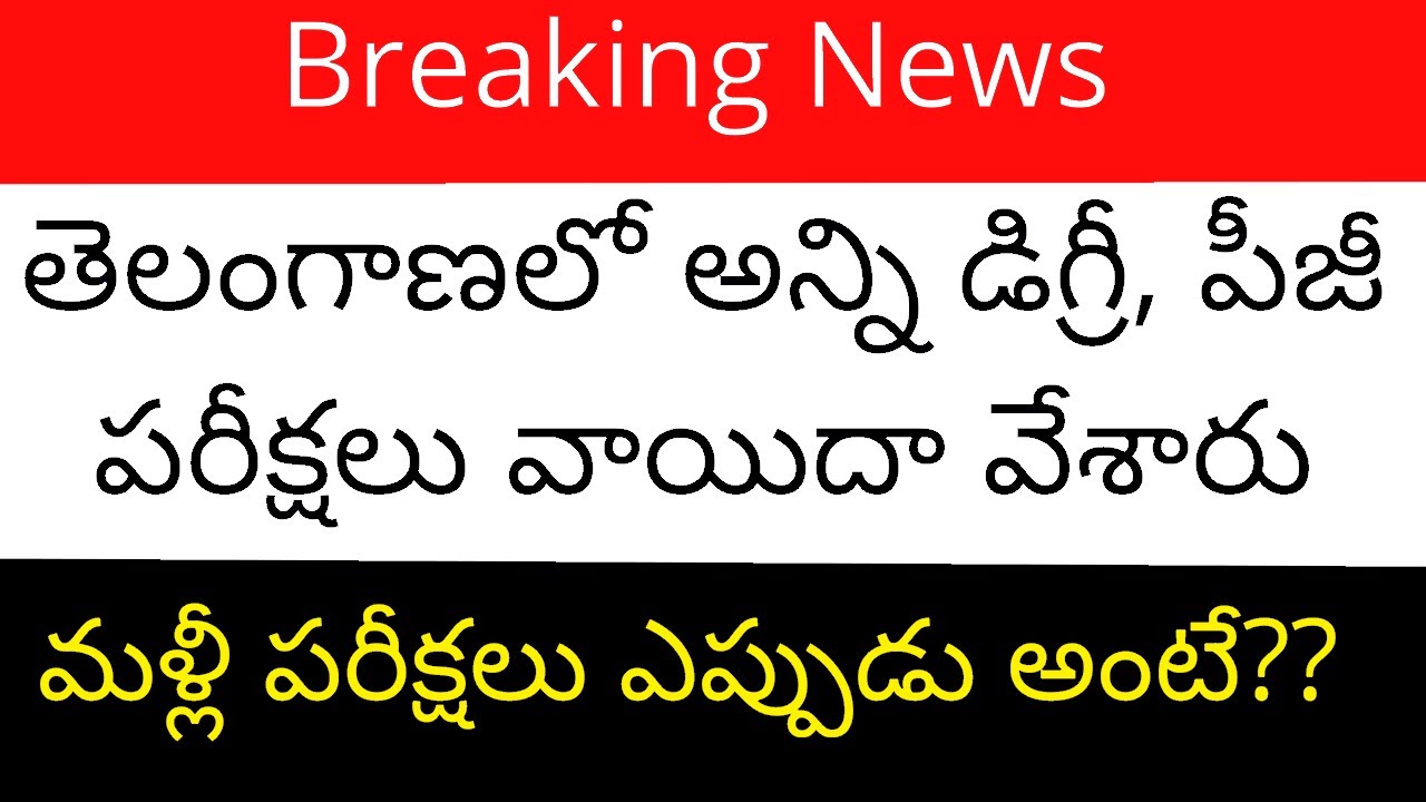 Telangana degree exams news today || TS PG exams news 2021 || Telangana degree exams latest news