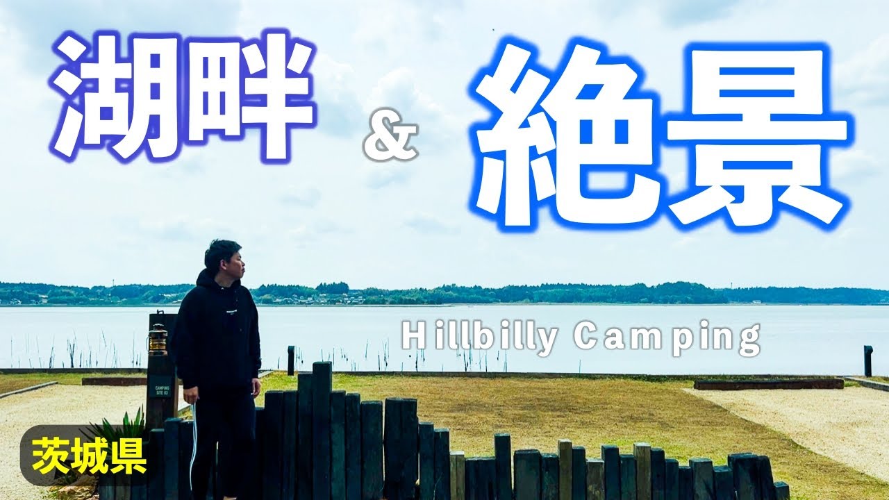 【Hillbilly Camping(ご紹介)】茨城県に絶景湖畔キャンプ場見つけました。