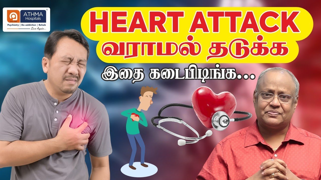 Heart Attack வராமல் தடுக்க இதை கடைபிடிங்க.. | Heart Attack Tips Tamil | Dr. K. Ramakrishnan | Athma