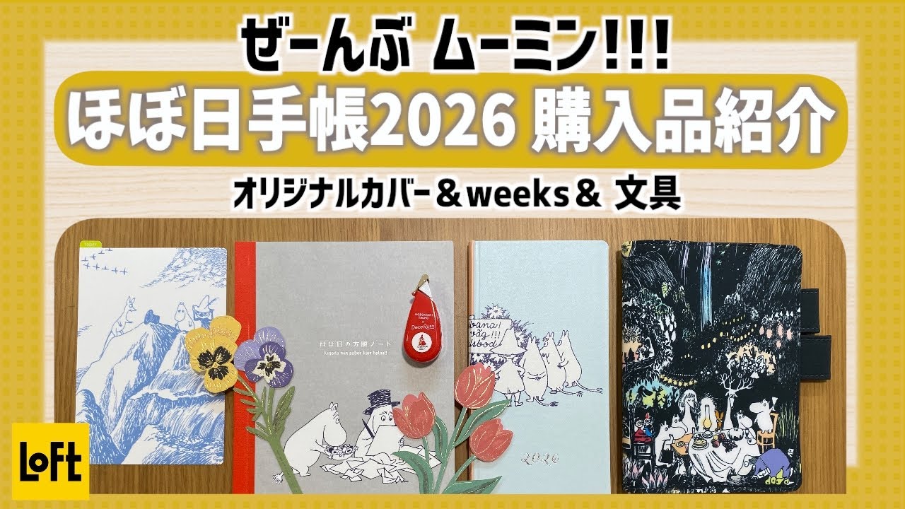 【ほぼ日手帳2026】ムーミン手帳＆文房具購入品紹介📖｜オリジナルカバー｜weeks手帳｜方眼ノート｜下敷き｜デコラッシュ｜LOFT｜ムーミン｜リトルミイ