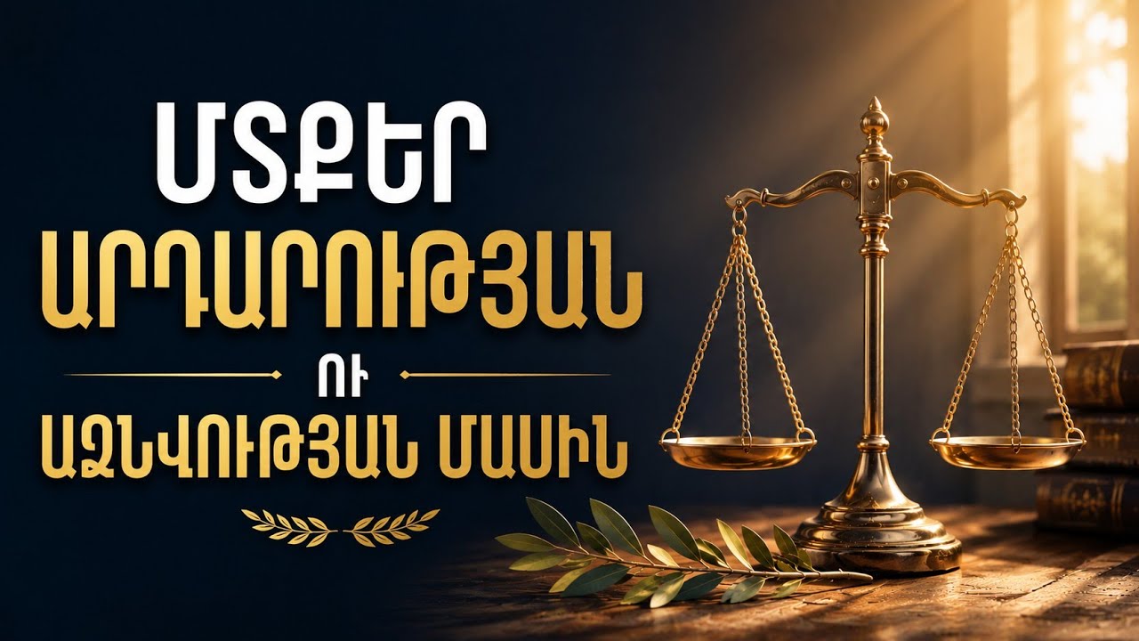 Մտքեր արդարության ու ազնվության մասին
