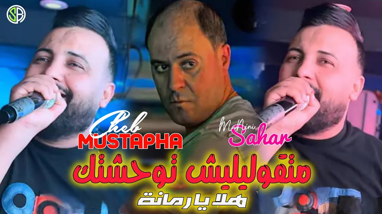 Cheb Mustapha 2025 : ma tgolilich twahchtk  • هلا يا رمانة : live solazu Avec Manini 🎹 TikTok
