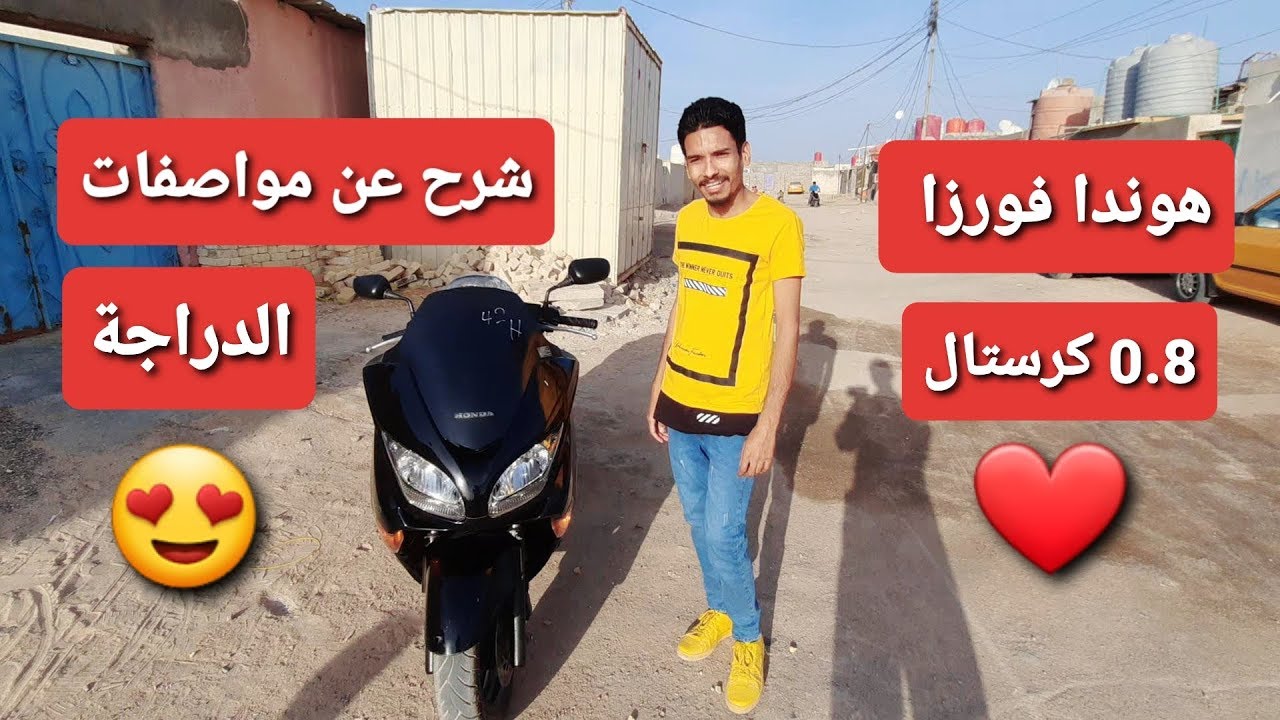 مواصفات دراجة هوندا فورزا 0.8 كرستال