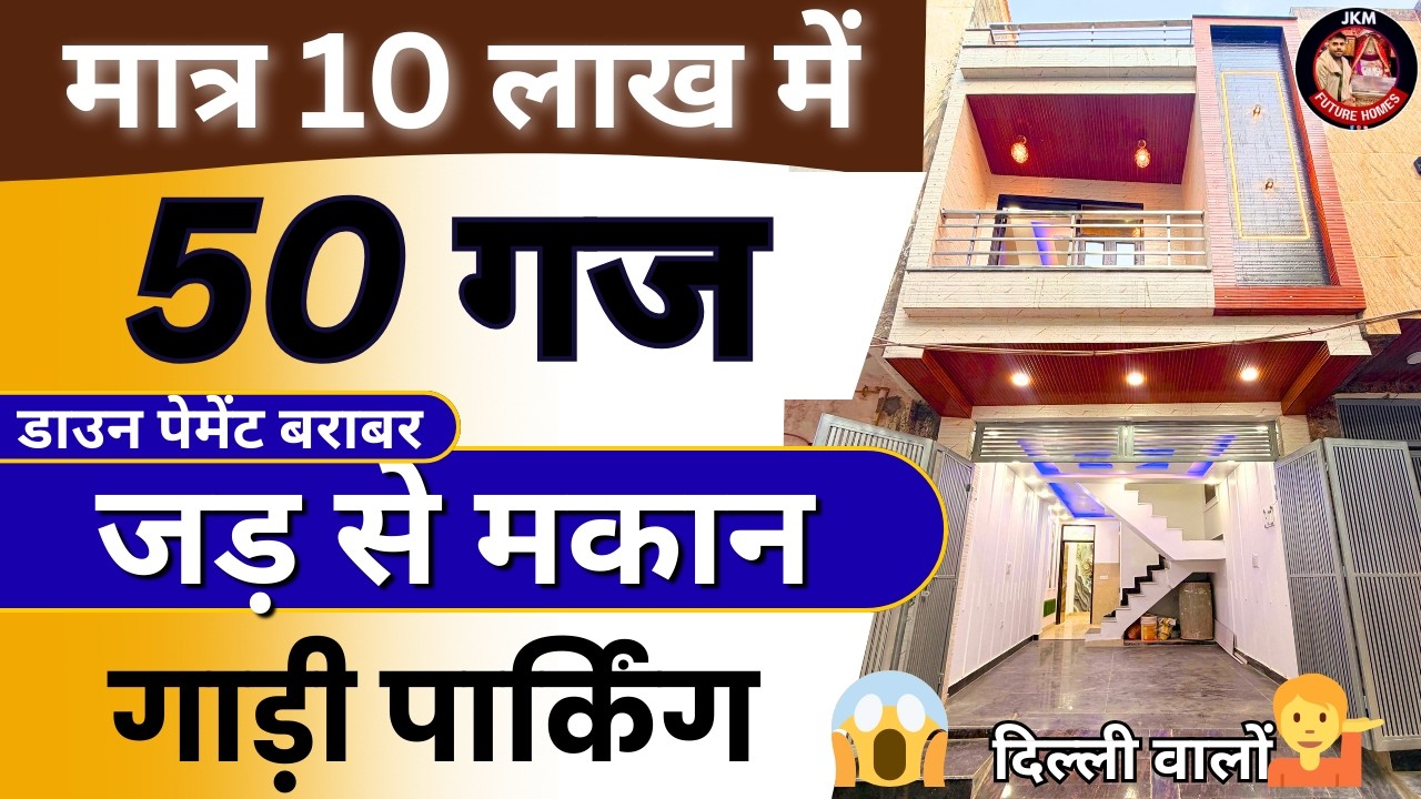 सिर्फ 10 लाख में 50 गज 2 मंजिल का मकान Jad se 50 gaj Independent House for Sale in Delhi Ncr Prime