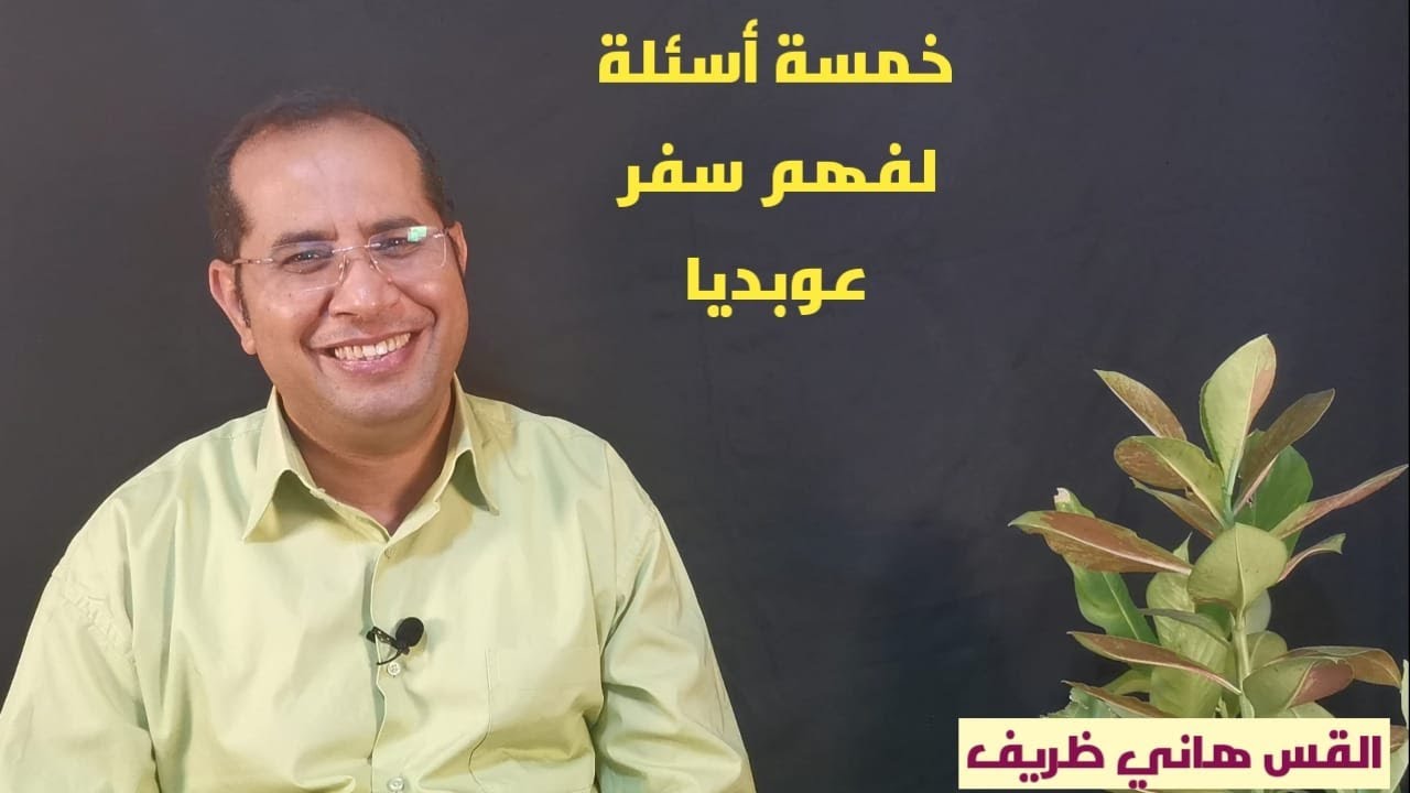 -خمسة أسئلة لفهم سفر عوبديا