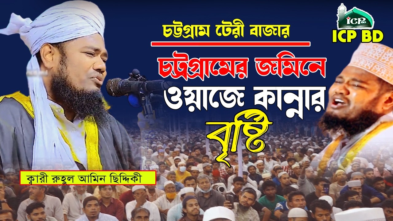 যে ওয়াজে সকলের চোখে জল আসবেই । মুফতি রুহুল আমিন ছিদ্দিকী । New Bangla । Waz icp bd