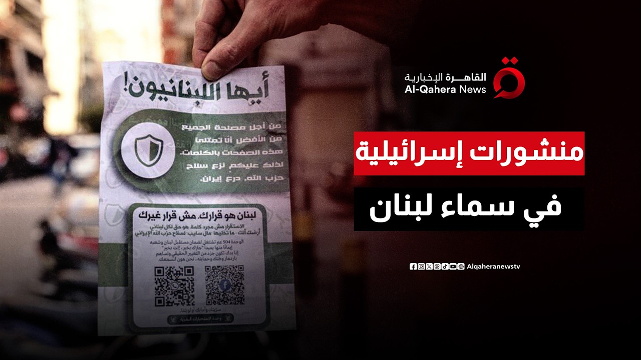 الاحتلال الإسرائيلي يلقي منشورات في سماء بيروت يطالب فيها اللبنانيين بنزع سلاح حزب الله