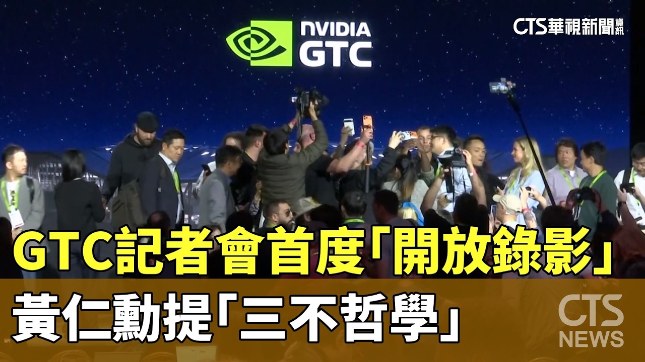 GTC記者會首度「開放錄影」　黃仁勳提「三不哲學」｜華視新聞 20260318 @CtsTw