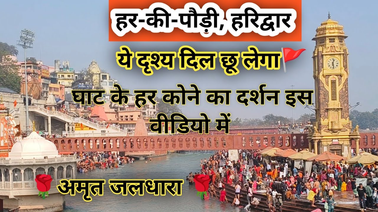 हर-की-पौड़ी गंगा मैया की अमृत जलधारा का दिव्य दर्शन🚩घाट पर सफाई प्रत्येक श्रद्धालु का कर्तव्य🚩