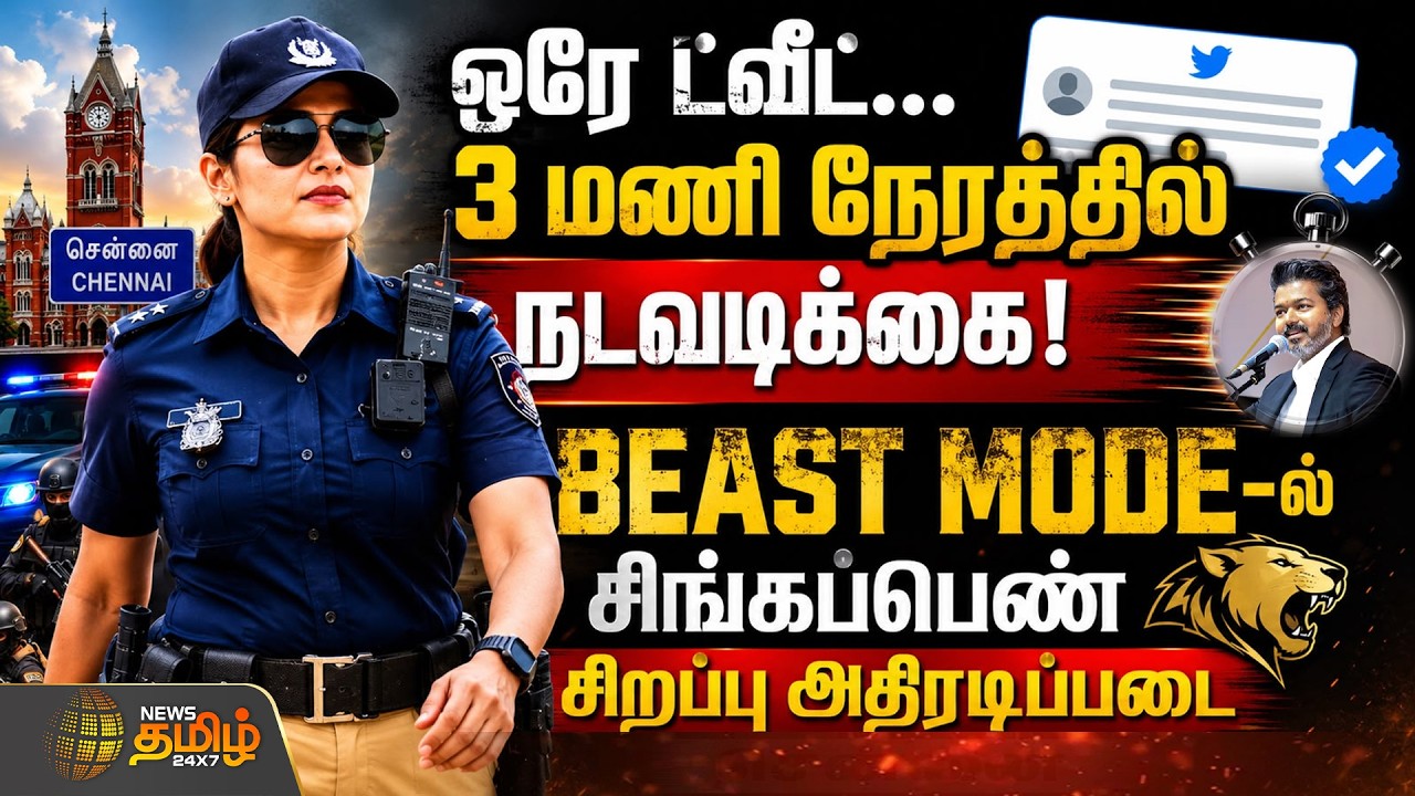 Singappen SF Police | 3 மணி நேரத்தில் நடவடிக்கை!-BEAST MODE-ல் சிங்கப்பெண் சிறப்பு அதிரடிப்படை
