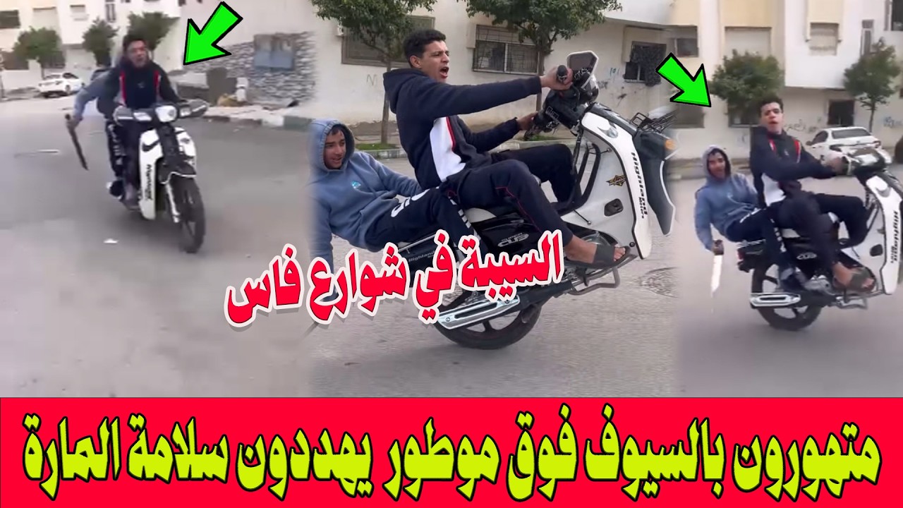 السيبة في شوارع فاس.. متهورون بالسيوف فوق دراجة نارية .. سياقة استعراضية وتهديد سلامة المارة!