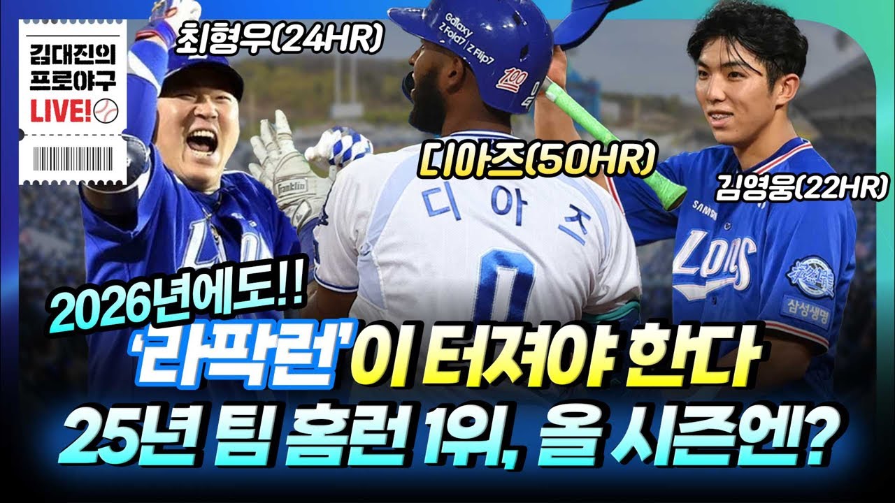 2025년 라팍의 홈런 파크팩터 152(1위) | 25시즌 팀홈런 161, 홈런 마진 +24 | 많이 맞았지만 더 때렸다 | 양날의 검 라팍, 삼성이 더 날카롭게 휘둘렀다
