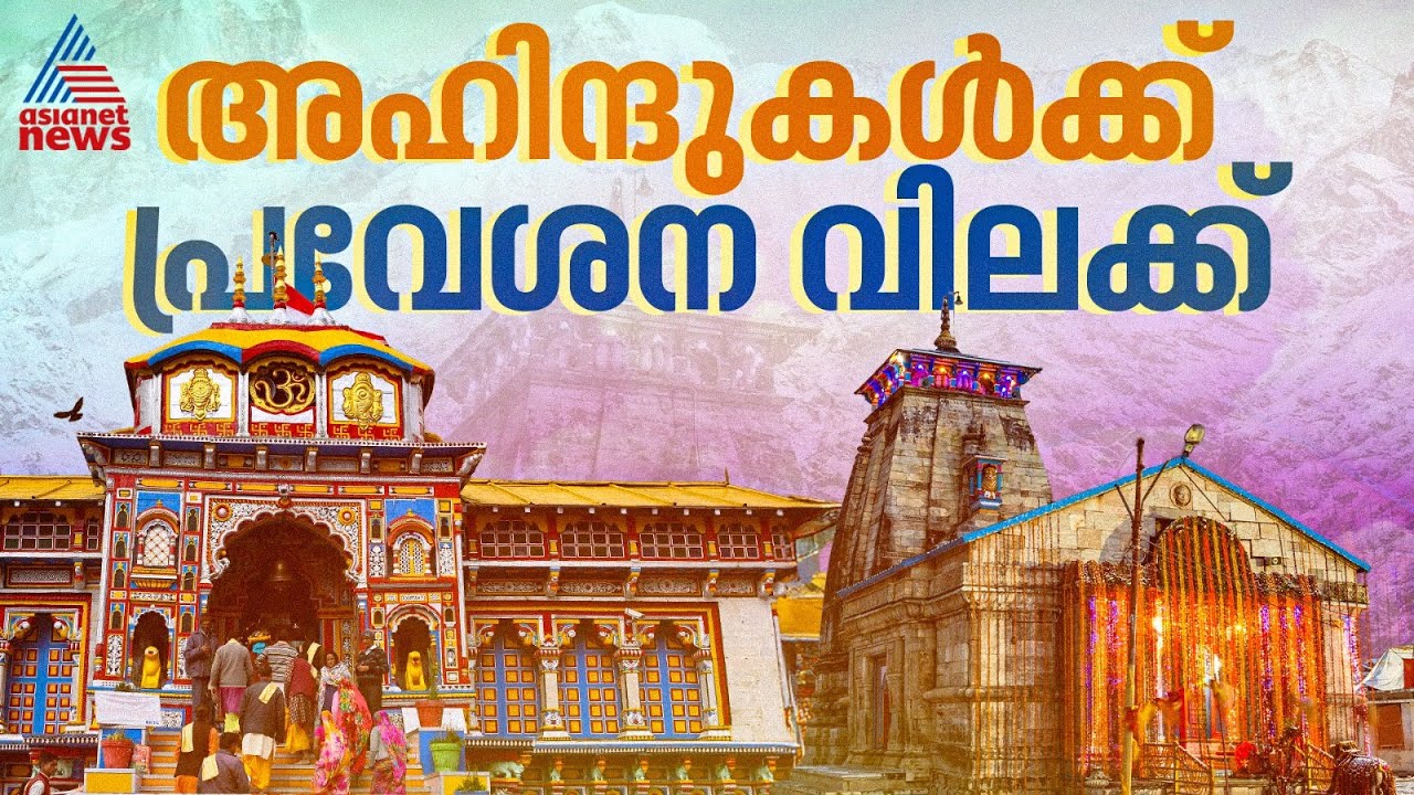 'അഹിന്ദുകള്‍ക്ക് പ്രവേശനമില്ല';കേദര്‍നാഥ്-ബദ്രീനാഥ് ക്ഷേത്ര സമിതി