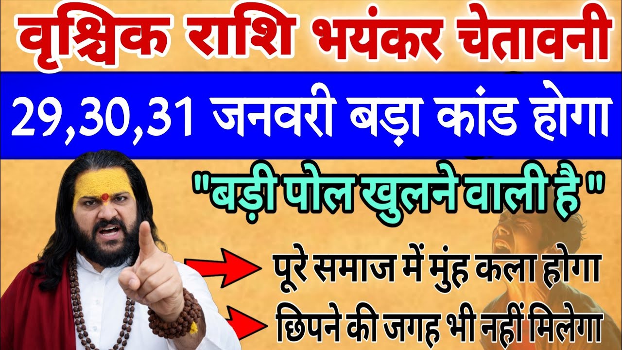 वृश्चिक राशि, 03,31,जनवरी, चेतावनी सबसे बड़ी पोल खुलने वाली है