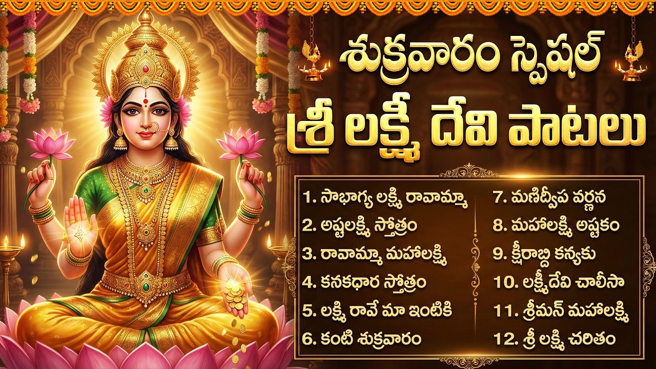 శ్రీ లక్ష్మీదేవి భక్తి పాటలు | Sowbhagya Lakshmi Ravamma | Sri Lakshmi Devi Songs Telugu