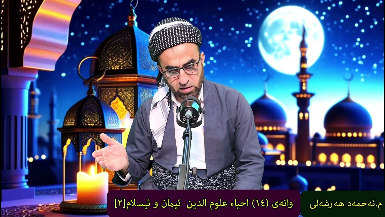 وانەی(١٤)  احياء علوم الدين    باسی ئیمان و ئیسلام [٢]