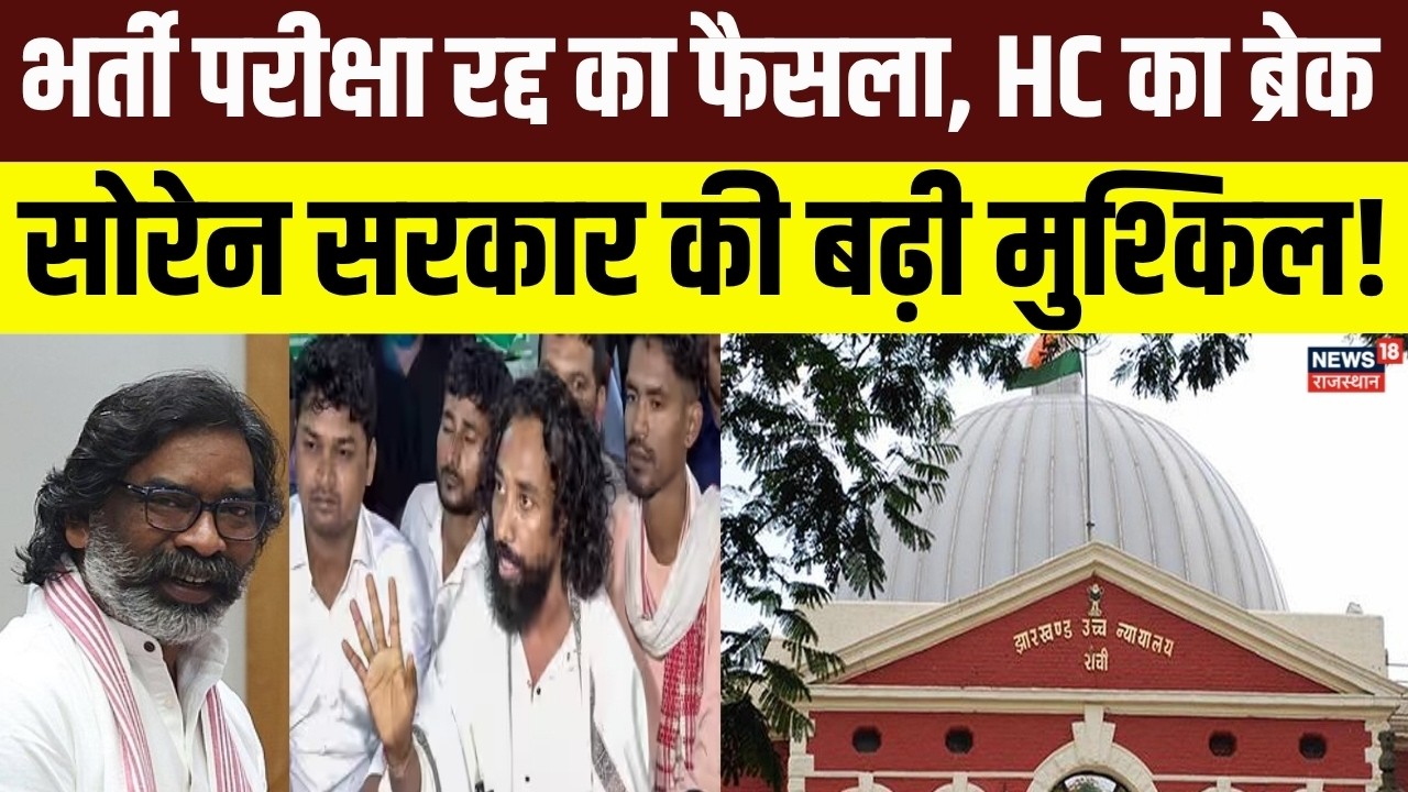 JPSC Examination Update:सोरेन सरकार को बड़ा झटका! भर्ती परीक्षा पर हाईकोर्ट ने लगाया ब्रेक! topNews