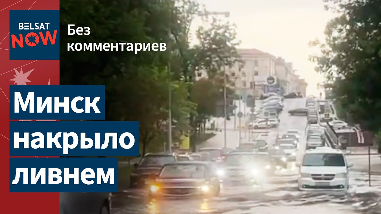 Мощный ливень прошёлся по Минску