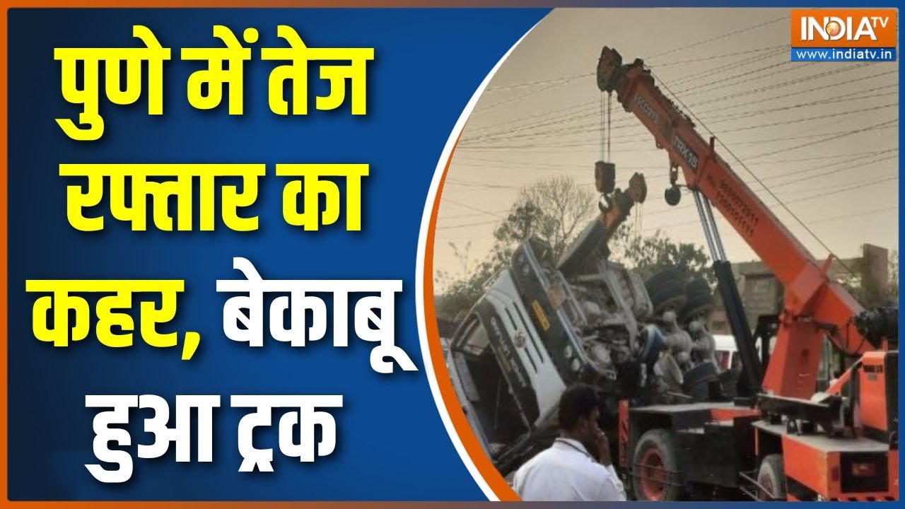 Pune Truck-Scooty Accident : पुणे में तेज रफ्तार का कहर, बेकाबू हुआ ट्रक | Latest News | Maharashtra