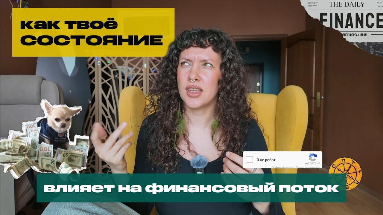 как твоё внутреннее состояние влияет на финансовый поток