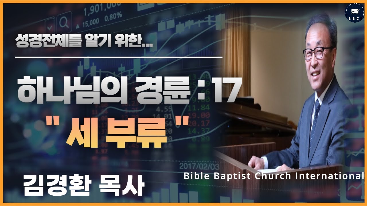 17. 하나님의 경륜 (세 부류) - BBCI 김경환 목사