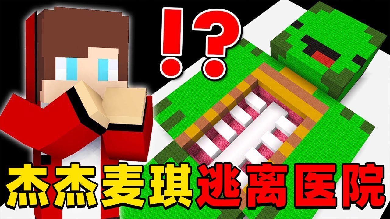 我的世界：杰杰麦琪跳伞受伤，醒来竟然被关在了医院，他们该如何逃离？