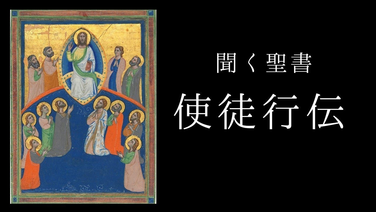 朗読《新約聖書》　使徒行伝