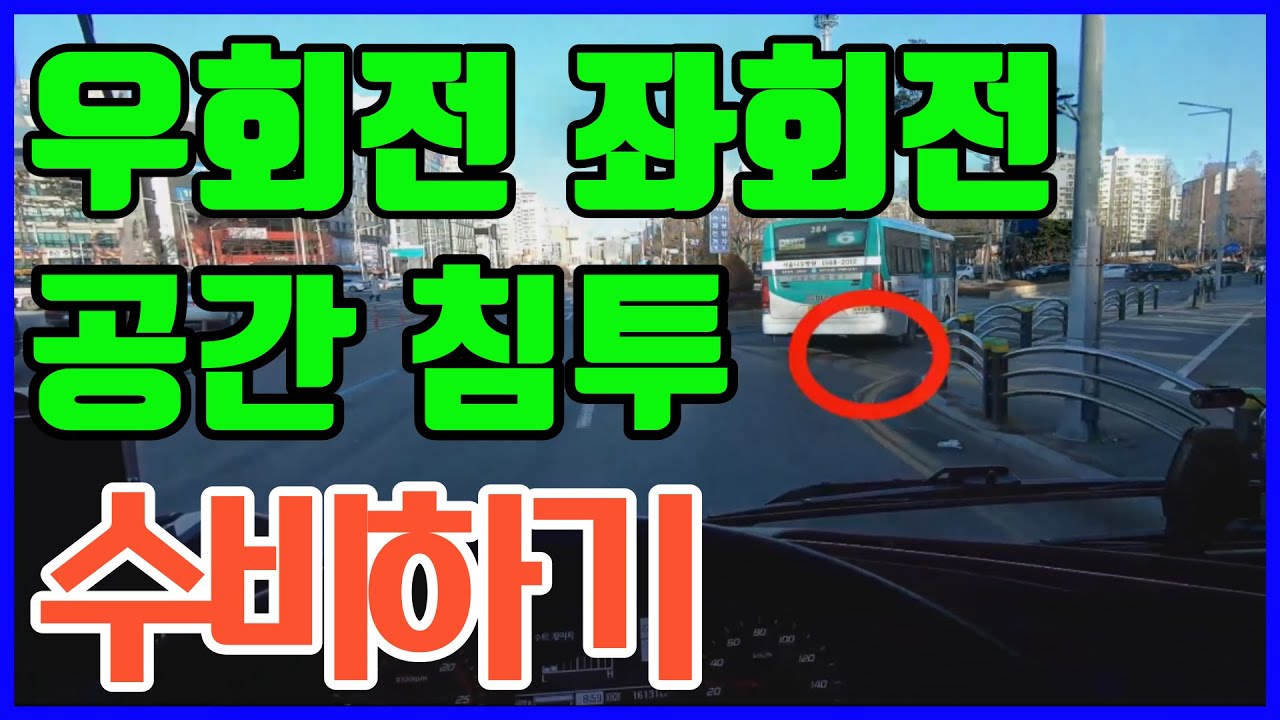 뒷공간을 파고드는 차량 수비하기 l 횡단보도 우회전