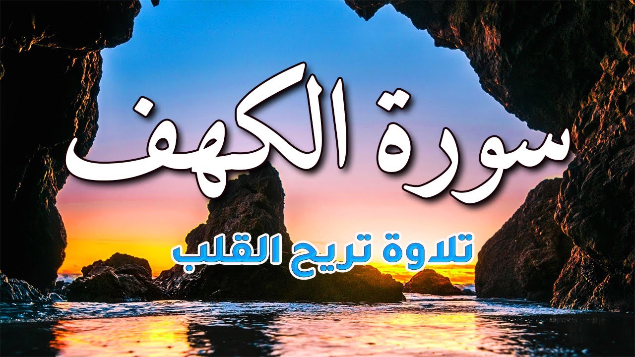 سورة الكهف كاملة مكتوبة تلاوة هادئة تريح الاعصاب وتهدئ النفس ❤ Sourate al kahf| ماجد الدعوس