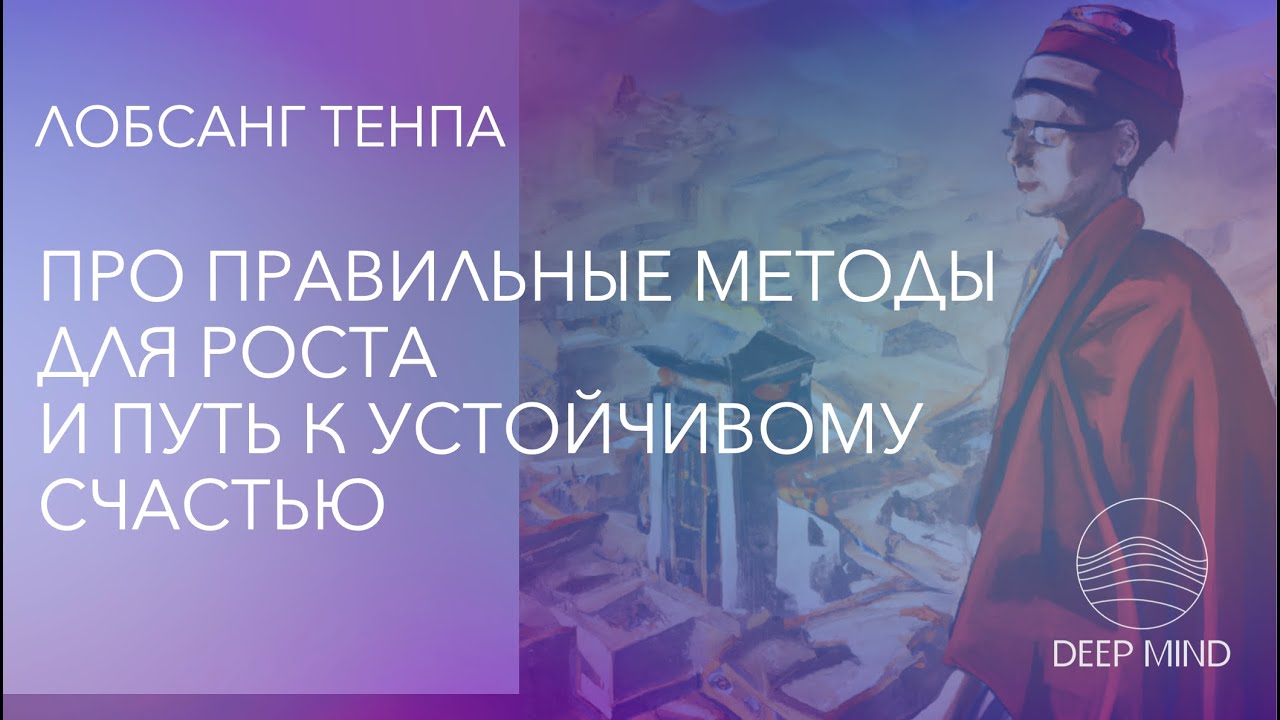 ЛОБСАНГ ТЕНПА &ndash; встреча про выбор практик развития и путь к устойчивому счастью