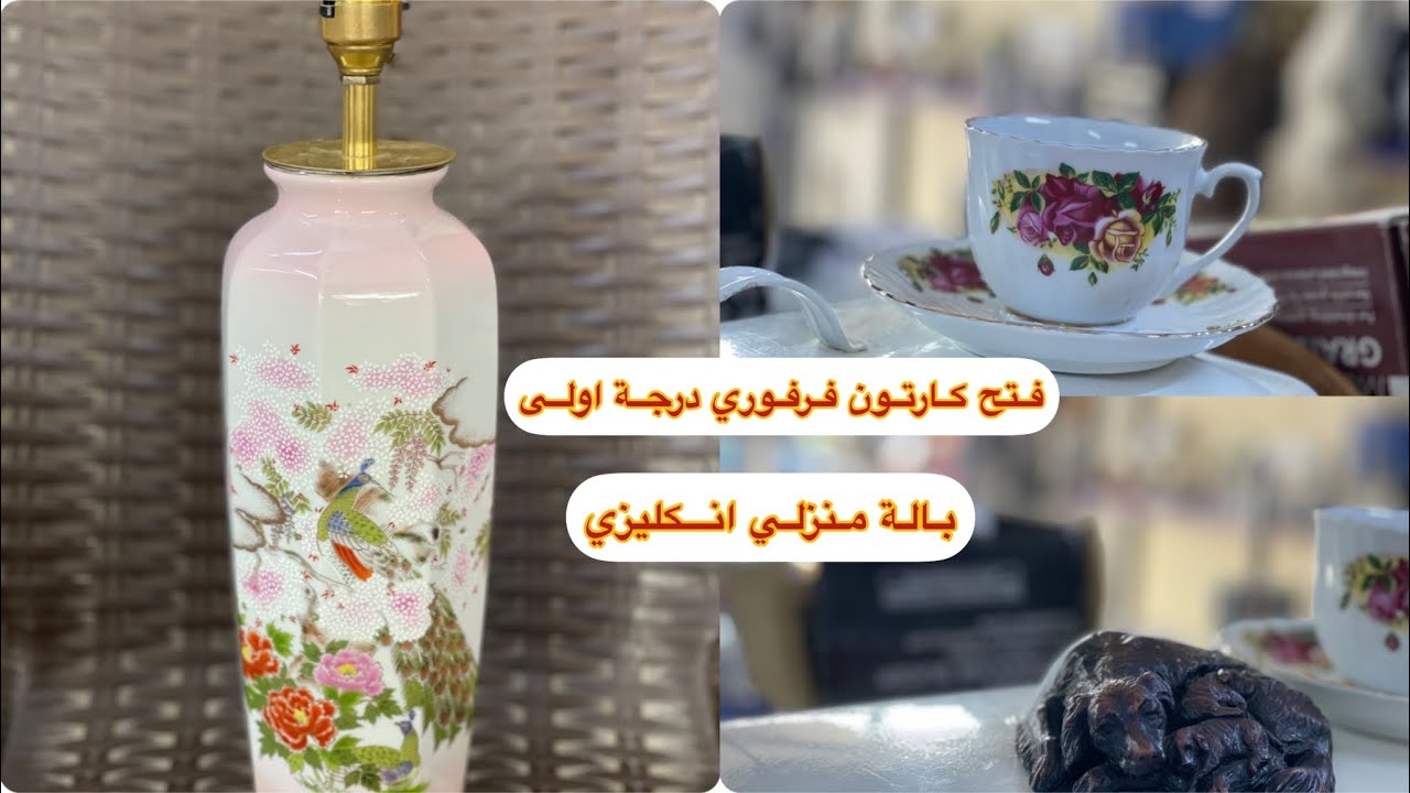 بالة فرفوري مواعين كواب كهربائيات كولشي بية اغراض اصلية