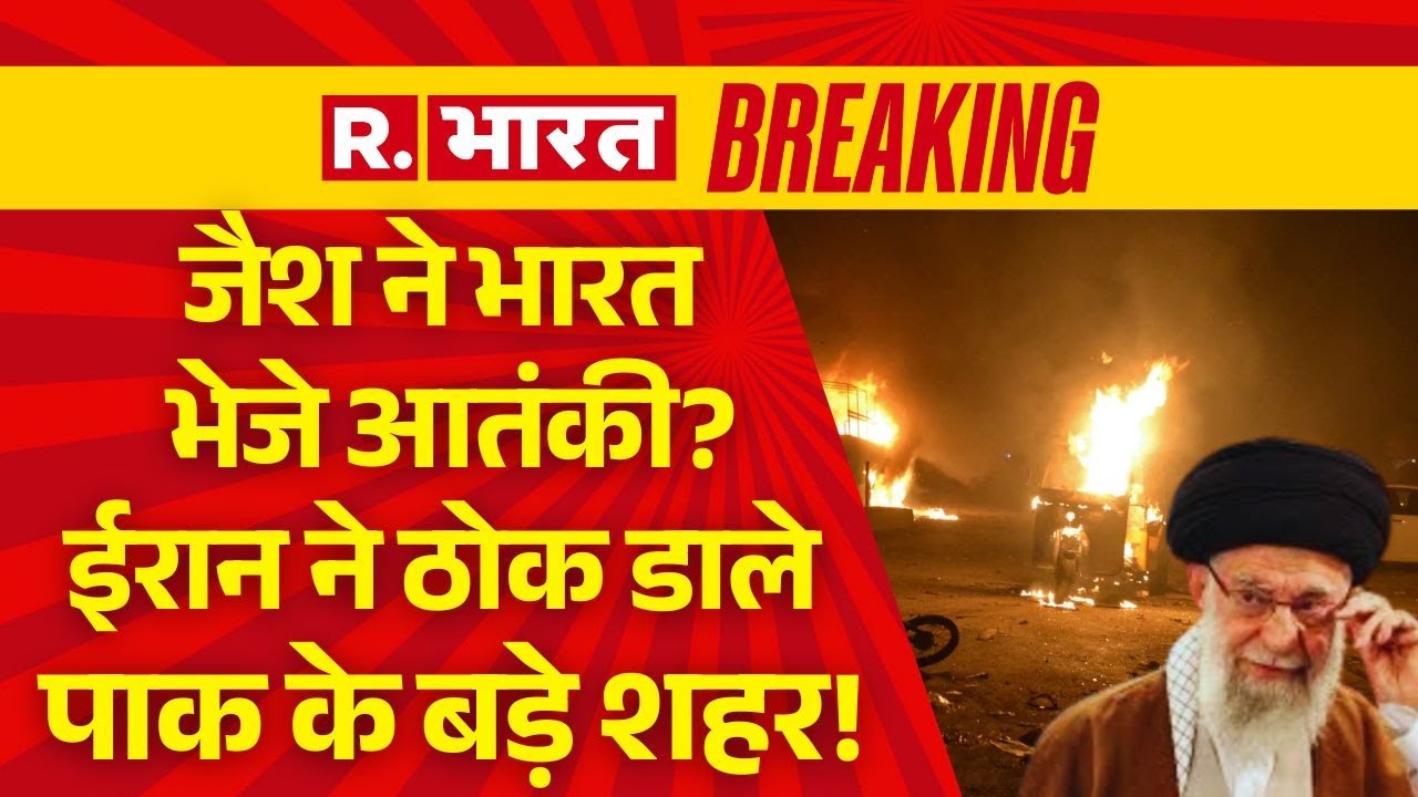 Iran Pakistan War LIVE : जैश ने भारत भेजे आतंकी? ईरान ने ठोक डाले पाकिस्तान के बड़े शहर! | US
