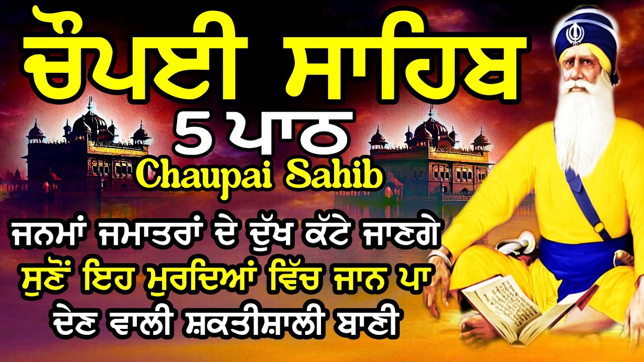 5 path chopai sahib / 5 ਪਾਠ ਚੌਪਈ ਸਾਹਿਬ / ਚੌਪਈ ਸਾਹਿਬ / Chaupai Sahib / ਚੌਪਈ ਸਾਹਿਬ